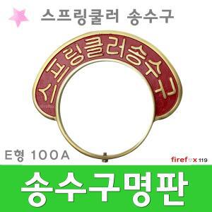 스프링쿨러송수구명판/E형/황동/헤드/소방호스/연결구/100A