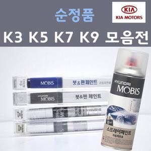 [순정품] 기아 K3 K5 K7 K9 자동차 붓펜 스프레이 카 페인트 차량용/SWP,BEG,K3R,K3G,B4U,ABP,3D,STM,ABT