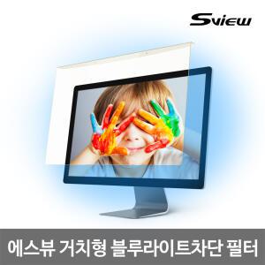 에스뷰 블루라이트 청색광 차단 필터 거치형 24형