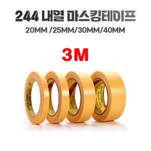 3M #244 고온 고열 내열 마스킹테이프 종이테이프 디핑기 열풍기 자동차 20mm/25mm/30mm/40mm X50M
