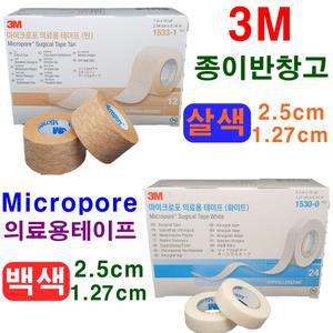 3m종이반창고 의료용테이프 살색/백색 마이크로포어 반창고 종이테이프 3m 주사바늘 의약외품
