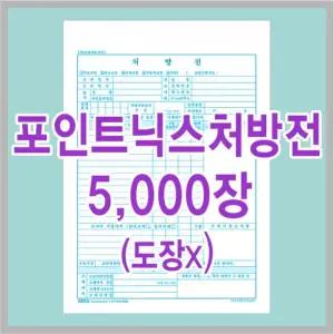 처방전/포인트닉스처방전5000장 부산인쇄4284