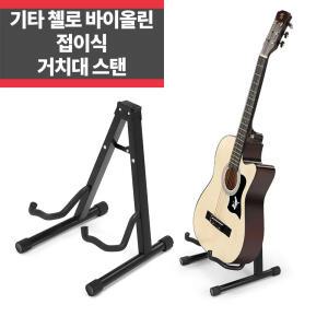 주닉스 접이식 기타 바이올린 첼로 거치대 스탠드 받침대 IP