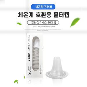 브라운호환 체온계필터 써모스캔 귀체온계 호환캡