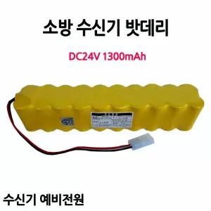 250번 케이원 DC24V1300mAh/수신기밧데리/소방예비전원/시각경보장치 /전원반 /전원공급장치