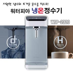 원봉 워터피아 WFP-2320 직수형 냉온정수기