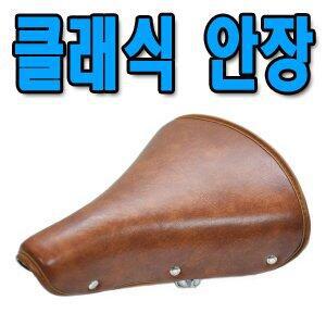 자전거안장/클래식안장/고전스타일/스프링쿠션안장/여성용/접이식/모든자전거장착
