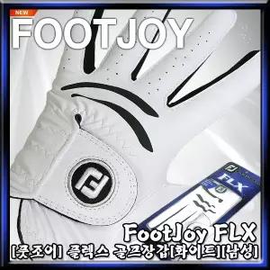 [풋조이] FootJoy FLX (플렉스) 골프장갑[남성][합피]