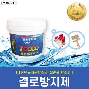 [칠만표 CMW-10] 결로방지제 - 10kg