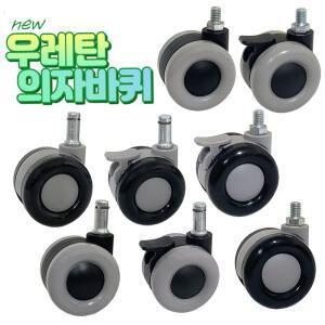 국내제작 우레탄 의자바퀴 60파이 3부볼트 사무용 바퀴교체 11링 캐스타 캐스터 링타입