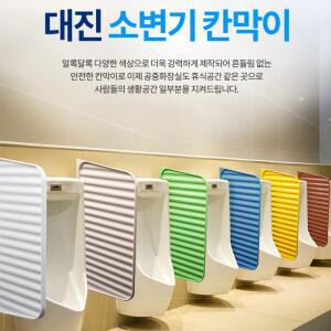 남성 가림막 6컬러 살균 탈취 은나노 국내 소변기 칸막이 간단설치 대진 공중화장실