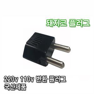 돼지코 변환 어댑터 플러그 110V 220V 변환플러그 멀티 어댑터