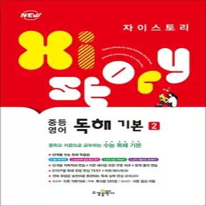 [카드10%] 자이스토리 중등 영어 독해 기본 2 (2025년)