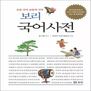[카드10%] 보리 국어사전 (2025년 최신판) (양장) - 초등 국어 교육의 시작 3차 개정판
