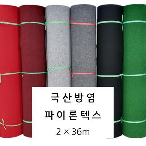 국산 방염파이론텍스 파이텍스 행사장카페트 레드카펫 전시장 박람회 촬영장 스튜디오 모델하우스 2X36m