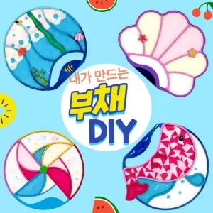 DIY 부채 만들기 키트 여름 손부채 한지 공예 미술 수업 활동 재료 교구