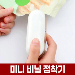 미니 비닐 접착기 휴대용 핸드 실링기 가정용 과자 봉지 봉투 접착 밀봉 밀봉기 씰링기