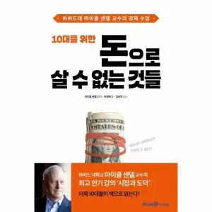 10대를 위한 돈으로 살 수 없는 것들 - 하버드대 마이클 샌델 교수의 경제 수업