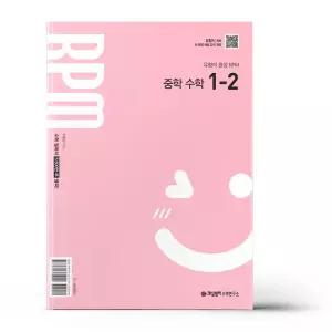 [카드10%+선물] 개념원리 RPM 알피엠 중학 수학 1-2 (2026년용)