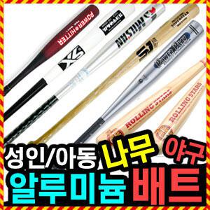 [야구배트 모음전] 우야몰 알루미늄 배트 성인용 아동용 나무 야구방망이 배팅 알류미늄 방망이 공