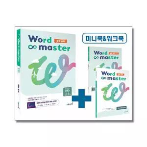 [무.배] 워드 마스터 Word Master 중등 중학 실력 - 영어 단어 영단어