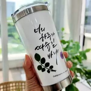스텐 텀블러 꾸미기 캘리그라피 만들기 도안 diy 420ml