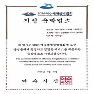[전남] 여수 엘로디 독채 스파펜션(전남, 여수)