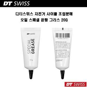 (정품)디티스위스 자전거 사이클 정비 조립 분해 오일 스폐셜 윤활 그리스 20g