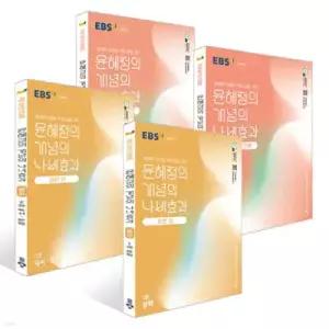 EBS 윤혜정의 개념의 나비효과 입문 편 1,2권+워크북 1,2권 세트 (2026년용)