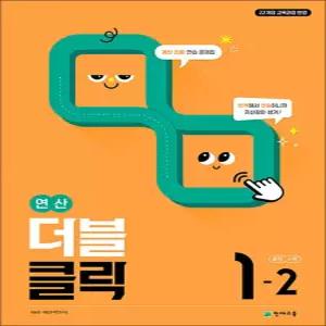 [카드10%] 연산 더블클릭 중학 중등 수학 1-2 (2026년) 중1 계산 집중 연습 문제집