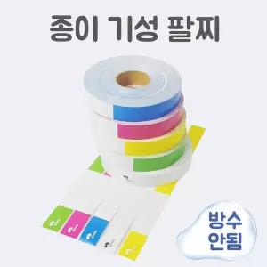 오케이코드 입장권팔찌 기성종이 손목밴드 티켓밴드 손목띠 입장팔찌 띠지 공연장