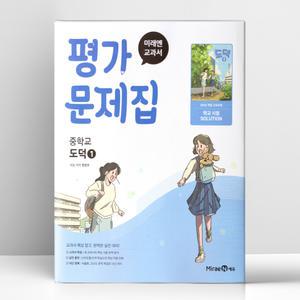 [T멤버십10%+선물] 미래엔 교과서 중등 도덕 1 평가문제집 | 미래엔