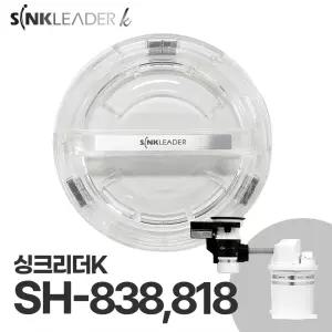 싱크리더K SH838, 818 작동 투명뚜껑 (1개 단품)