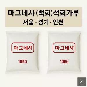 마그네샤 10kg 석회가루 백회가루 테니스라인 축구장라인 운동장
