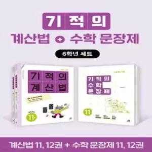기적의 계산법+수학 문장제 6학년 세트
