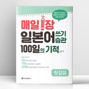 [T멤버십10%+선물] 매일 1장 일본어 쓰기 습관 100일의 기적 첫걸음 | 시원스쿨닷컴