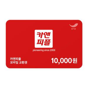 [카앤피플] 카앤피플 모바일 교환권 1만원권