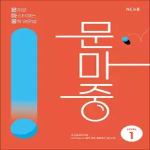 [카드10%] 문마중 문제로 마스터하는 중학 영문법 LEVEL 1