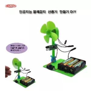 중학교 AI 교육 물체감지 선풍기 제작 관찰수업 과학체험 사이언스 수업용