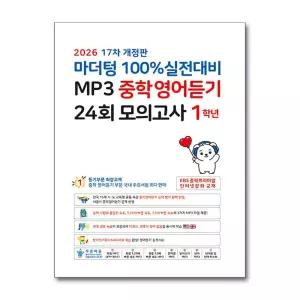 [무.배] 마더텅 100% 실전대비 MP3 중학 영어 듣기 24회 모의고사 1학년 (2026) : 중1 중등 영듣 교재 책