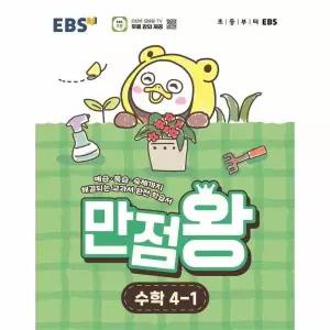 EBS 초등 기본서 만점왕 수학 4-1 (2026년)