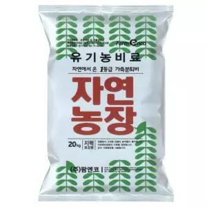 자연농장 유기농비료 20kg /자연에서온 1등급 가축분 발효퇴비/냄새없는 유기물~