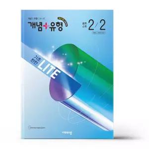 [카드10%+선물] 개념+유형 기초탄탄 라이트 중학 수학 2-2 (2026년)