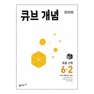 [T멤버십10%+선물] 큐브 개념 초등 수학 6-2 (2026년) / 동아출판