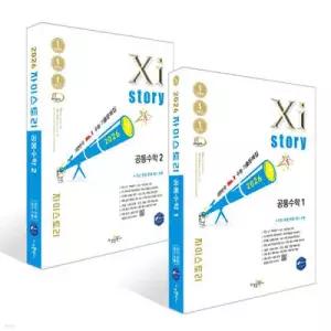 Xistory 자이스토리 공통수학1 + 공통수학2 세트 (2026년)
