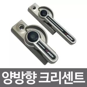양방향 크리센트선택 창문샤시 잠금장치 베란다 안전/창문/잠금/교환/병원/설비/알루미늄/장치/손잡이/학교