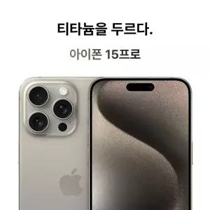 Apple 아이폰 15 프로 256GB