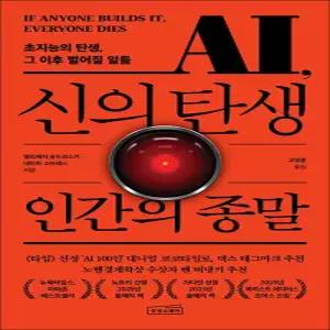 [카드10%] 신의 탄생 인간의 종말 - AI 특이점 초지능 인류 종말 시나리오 인공지능 전망 책