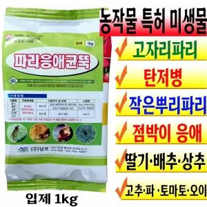 미생물 토양 살충제 입제 파리응애균뚝1kg 고자리파리 뿌리 응애 벌레 퇴치 탄저병 살균제 딸기 모종 배추 병해충 방제 번데기 유충 토마토 오이 상추 고추 파 텃밭 화분 주말농장