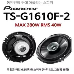 파이오니아 TS-G1610F-2 6.5인치 듀얼콘 스피커셋트 1조